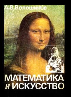 Книга - Математика и искусство. Александр Викторович Волошинов - прочитать в Litvek