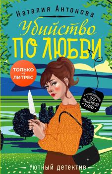 Обложка книги - Убийство по любви - Наталия Николаевна Антонова