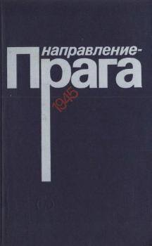 Обложка книги - Направление — Прага - Франтишек Ставинога