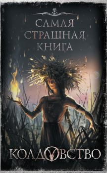 Обложка книги - Колдовство - Елена Витальевна Щетинина