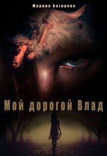 Книга - Мой дорогой Влад. Марина Багирова - прочитать в Litvek