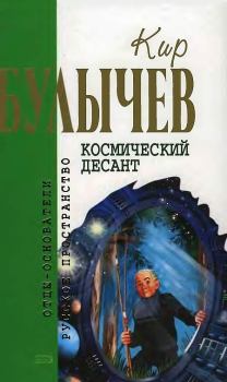 Обложка книги - Космический десант - Кир Булычев
