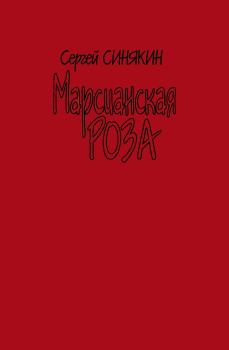 Обложка книги - Марсианская роза - Сергей Николаевич Синякин