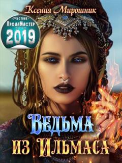 Книга - Ведьма из Ильмаса. Ксения Викторовна Мирошник - читать в Litvek
