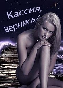 Книга - Кассия, вернись!. Дмитрий Евгеничев - читать в Litvek
