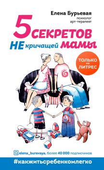 Обложка книги - 5 секретов не кричащей мамы - Елена Александровна Бурьевая