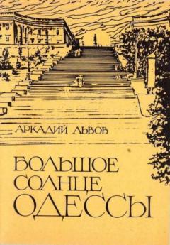 Книга - Большое солнце Одессы. Аркадий Львович Львов - прочитать в Litvek