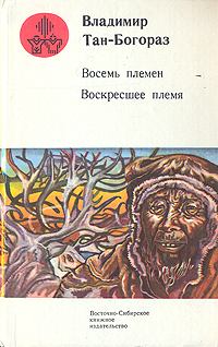 Книга - На реке Росомашьей. Владимир Германович Тан-Богораз - читать в Litvek