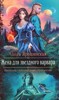 Обложка книги - Жена для звездного варвара - Ольга Ярошинская