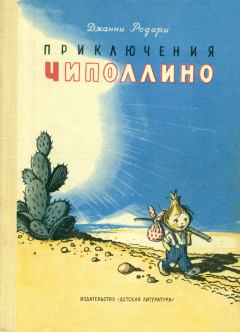 Обложка книги - Приключения Чиполлино - Самуил Яковлевич Маршак
