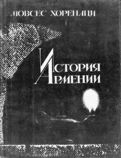 Книга - История Армении. Moвcec Xоpeнaци - читать в Litvek