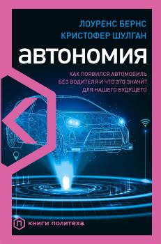 Обложка книги - Автономия. Как появился автомобиль без водителя и что это значит для нашего будущего - Лоуренс Бернс