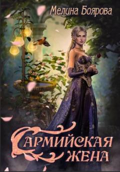 Обложка книги - Сармийская жена - Мелина Боярова