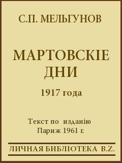 Обложка книги - Мартовскіе дни 1917 года - Сергей Петрович Мельгунов