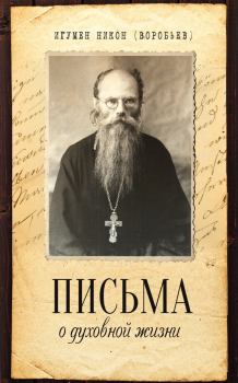 Книга - Письма о духовной жизни. игумен Никон Воробьев - читать в Litvek