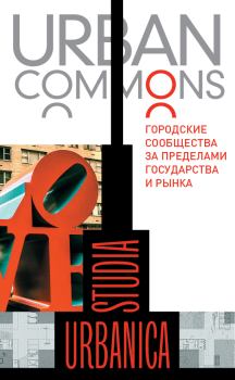 Обложка книги - Urban commons. Городские сообщества за пределами государства и рынка -  Коллектив авторов