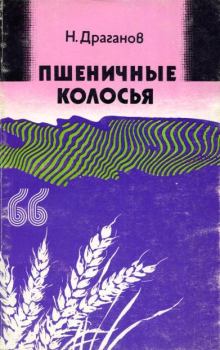 Книга - Пшеничные колосья. Николай Драганов - прочитать в Litvek