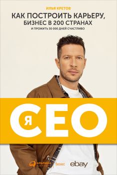 Книга - Я — CEO. Илья Кретов - прочитать в Litvek
