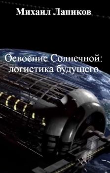 Обложка книги - Освоение Солнечной: логистика будущего - Михаил Александрович Лапиков