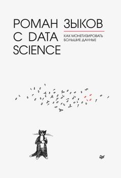 Книга - Роман с Data Science. Как монетизировать большие данные. Роман Зыков - читать в Litvek
