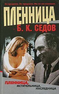 Обложка книги - Пленница - Б К Седов