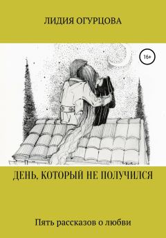 Обложка книги - День, который не получился - Лидия Викторвна Огурцова