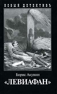 Книга - Левиафан. Борис Акунин - читать в Litvek