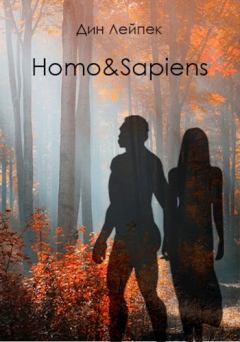 Обложка книги - Homo&Sapiens - Дин Лейпек