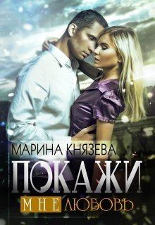 Книга - Покажи мне любовь (СИ). Марина Князева - читать в Litvek