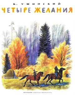 Книга - Четыре желания. Константин Дмитриевич Ушинский - читать в Litvek