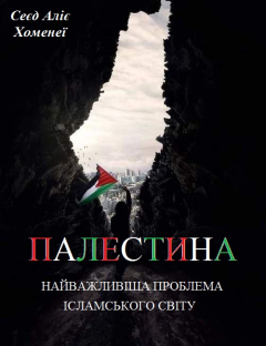 Книга - Палестина. Сеид Али Хомейни - читать в Litvek