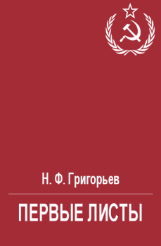 Обложка книги - Первые листы - Николай Федорович Григорьев