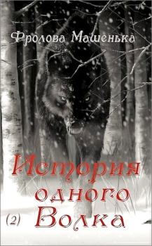 Книга - История одного Волка. Мария Фролова - прочитать в Litvek