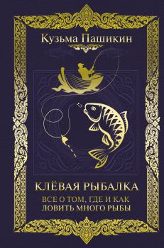 Обложка книги - Клёвая рыбалка. Всё о том, где и как ловить много рыбы - Кузьма Васильевич Пашикин