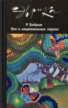 Книга - Все о национальных парках. Рэм Васильевич Бобров - читать в Litvek