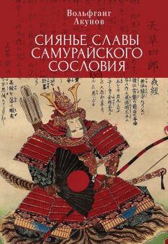 Книга - Сияние славы самурайского сословия. Вольфганг Викторович Акунов - читать в Litvek