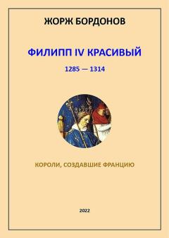 Книга - Филипп IV Красивый. 1285–1314. Жорж Бордонов - читать в Litvek