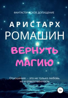 Книга - Вернуть магию. Аристарх Ромашин - читать в Litvek
