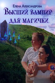 Обложка книги - Высший вампир для магички - Елена Александрова