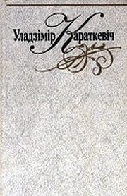 Обложка книги - Зброя - Уладзімір Сямёнавіч Караткевіч