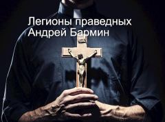 Обложка книги - Легионы праведных (СИ) - Бармин Андрей