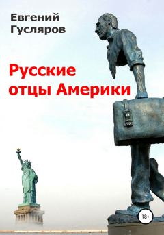 Книга - Русские отцы Америки. Евгений Николаевич Гусляров - читать в Litvek