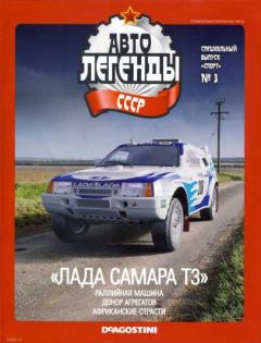 Обложка книги - "Лада Самара Т3" -  журнал «Автолегенды СССР»