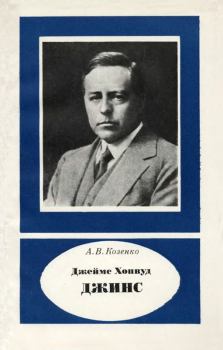 Книга - Джеймс Хопвуд Джинс (1877-1946). Александр Васильевич Козенко - читать в Litvek