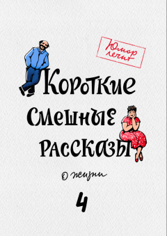 Обложка книги - Короткие смешные рассказы о жизни 4 - Светлана Владимировна Дурягина