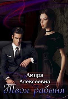Обложка книги - Твоя рабыня. Слепая страсть (СИ) - Амира Алексеевна