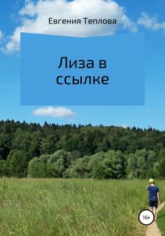 Книга - Лиза в ссылке. Евгения Сергеевна Теплова - прочитать в Litvek