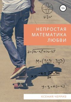 Книга - Непростая математика любви. Ксения Черриз - читать в Litvek