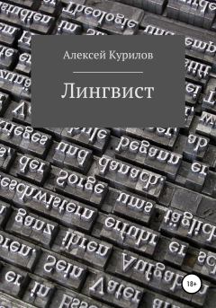 Книга - Лингвист. Алексей Курилов - читать в Litvek