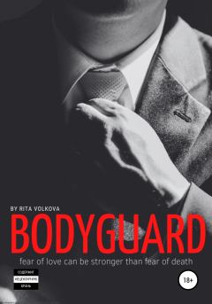 Книга - Bodyguard. Рита Волкова (Рита Волк) - читать в Litvek